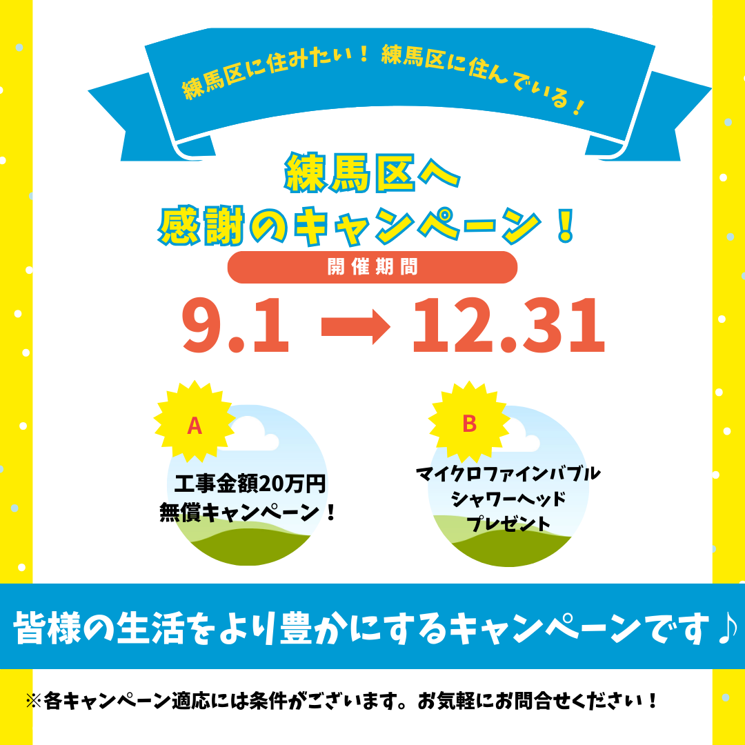 練馬区へ感謝のキャンペーン！！！